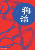 《狗话》[MOBI-AZW3-EPUB]
