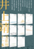 《井上靖文集系列》(套装全11册)[MOBI-AZW3-EPUB]
