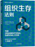 组织生存法则 [<strong>经营管理</strong>]