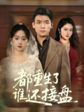 2025年5月18日合集目录4 / 最新 短剧