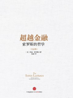 超越金融：索罗斯的哲学 [经营管理]