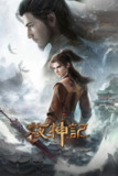  牧神记 (2024)【更至31集】【4K 臻彩】【单集2.5G】