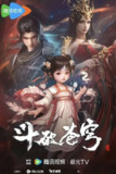 斗破/斗破苍穹 年番 (2023)【更新EP147 4K-1080p】【热播国漫】