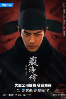 藏海传(2025)张婧仪 周奇 黄觉 余男 陈妍希 剧情 <strong>奇幻</strong> 古装 4K60FPS 首更04集