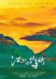 江山如此多娇 (2021)