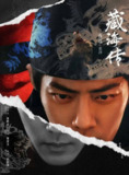 臧海传(2025)4K60&高码率【更新至4集】