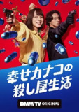 幸福伽菜子的快乐杀手生活 (2025)