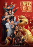  唐探1900 /唐探/唐人街探案(2025) 4K 【国语配音+中文字幕】【王宝强/喜剧】