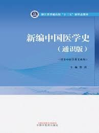 新编中国医学史+通识版浙江省普通高校“十三五”新形态教材