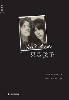 只是孩子帕蒂•史密斯·理想国