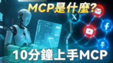 【视频】【MCP保姆級教程】10分钟上手MCP，自动生成电商网站，对标分享，市场研究，