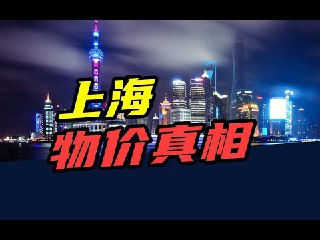 【视频】一盘白切鸡480元，一颗生菜128元？上海，物价真相