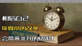 【视频】原子习惯：细微改变带来巨大成就的实证法则【39分钟】