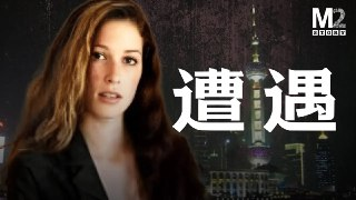 【视频】22岁加拿大女模特，在上海的公寓被害，她遭遇了邪恶的小鎮青年