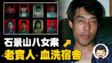 【视频】恶魔邻居，八名少女殒命宿舍，石景山特大入室杀人案