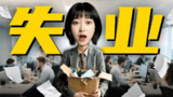 【视频】[AI失业潮] 我们离大规模失业有多远？