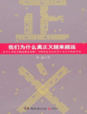《我们为什么离正义越来越远》(哲学)[PDF+EPUB]