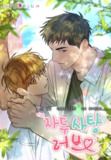 《酸梅恋上糖》漫画(韩漫)