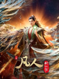 凡人修仙传(2024)【更143集】【4K.高码率】【动画/奇幻/武侠】
