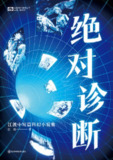 《绝对诊断：江波中短篇科幻小说集》[MOBI-AZW3-EPUB]