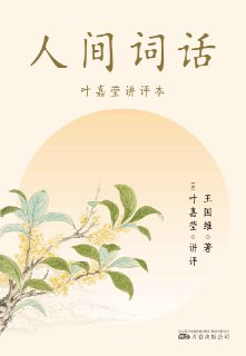《人间词话：叶嘉莹讲评本》[MOBI-AZW3-EPUB]