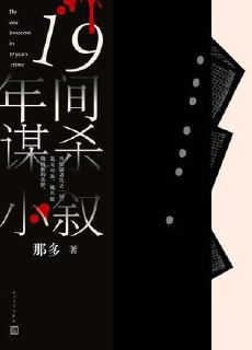 《十九年间谋杀小叙》[EPUB-MOBI-AZW3]