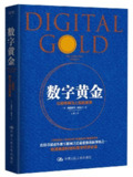 《数字黄金：比特币鲜为人知的故事》[EPUB-MOBI-AZW3-PDF]