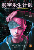 《数字永生计划》[MOBI-AZW3-EPUB]