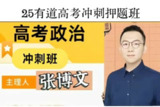 【有道领世】2025张博文政治 高三冲刺课 更新第4节 - 政治考前冲刺备考指导(4)