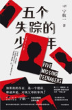 《五个失踪的少年》[MOBI-AZW3-EPUB]