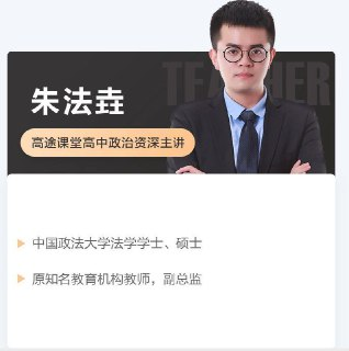 【高途课堂】2025朱法垚政治 高考点睛班 高考冲刺 更新第3讲 - 政治、国际政治、中国特色社会主义