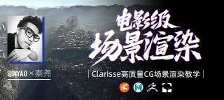 【翼狐网】(价值599元)全国首部Clarisse中文教学《电影级CG场景渲染》系统教学-秦尧