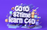 [87time] Redshift for c4d商业渲染教程
