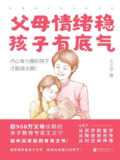 《父母情绪稳，孩子有底气：唤醒孩子的自驱内核》(epub)