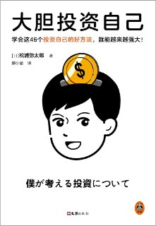 《大胆投资自己》(自我提升)[PDF]