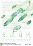 《创造自我：七十年代生人的文学选择》(epub)