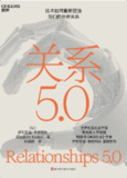 《关系5.0》(自我提升)[PDF+EPUB]