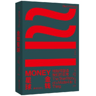 《金钱星球：钱如何塑造我们的日常》(经济)[PDF+EPUB]