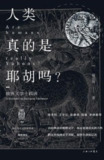 《人类真的是耶胡吗：欧洲文学十四讲》(epub)