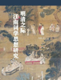 《明清之际江南词学思想研究》(epub)
