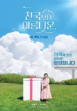 比天堂还美丽(2025)【更09/12集】【NF.1080P】【内封简繁英】【喜剧/爱情】