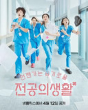 机智住院医生生活(2025)【更11/12集】【NF.1080P】【高允贞/孙诗雅】