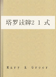《塔罗读牌21式》(epub)