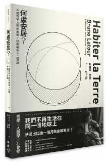何处安居？：法国哲学大师布鲁诺．拉图最后十二堂课 [人文社科]