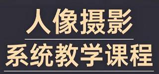 摄影师FIND-LI英子《人像摄影和修图教程》