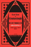 《君士坦丁堡最后之恋》(epub)