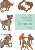 《当代占星研究》(PDF)