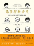 你值得被看见：80%的人都输在不敢勇敢表达 [人文社科]