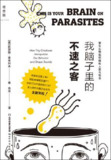 我脑子里的不速之客 [人文社科]