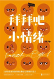 拜拜吧，小情绪：29招击溃负面情绪，轻轻松松做情绪的主人 [励志成功]